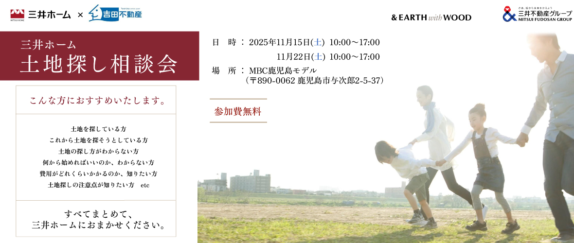 土地探し相談会