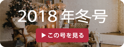 2018年冬号