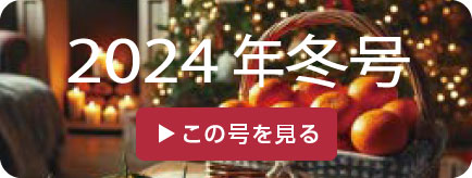 2024年冬号
