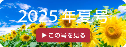 2025年夏号