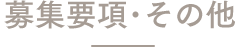 募集要項・その他