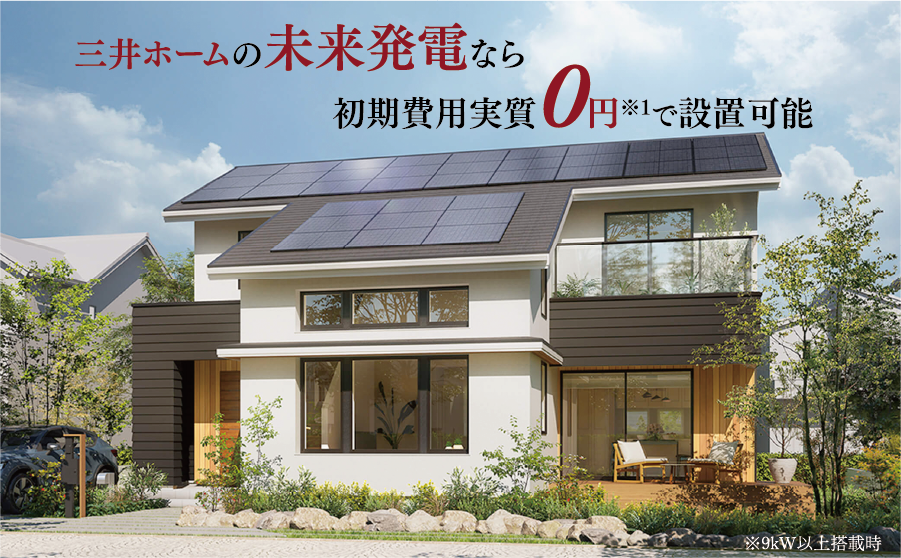 三井ホームの未来発電なら初期費用実質0円で設置可能