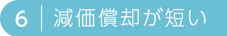 減価償却が短い