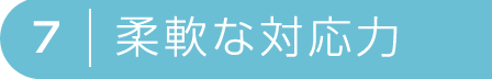 柔軟な対応力